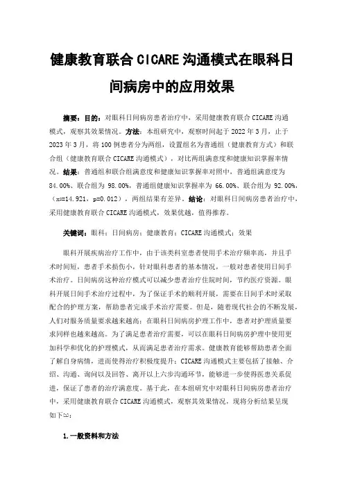 健康教育联合CICARE沟通模式在眼科日间病房中的应用效果