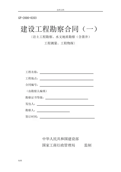 GF-2000-0203  建设工程勘察规定合同