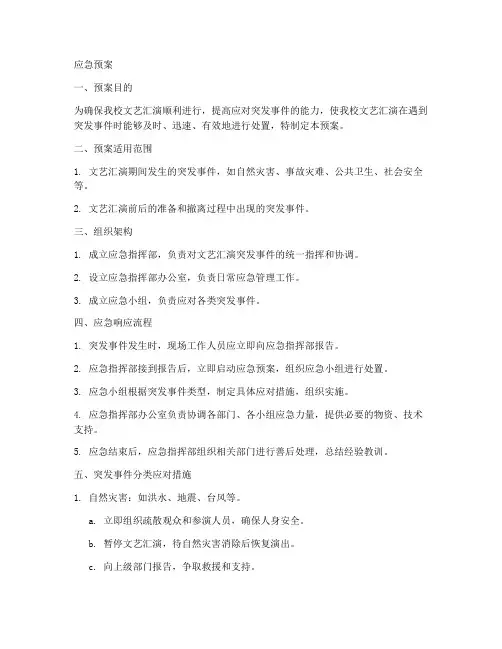 学校文艺汇演的应急预案