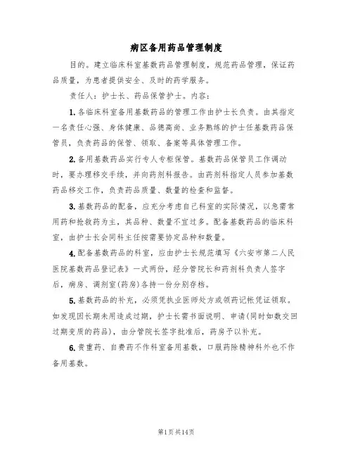 病区备用药品管理制度(六篇)