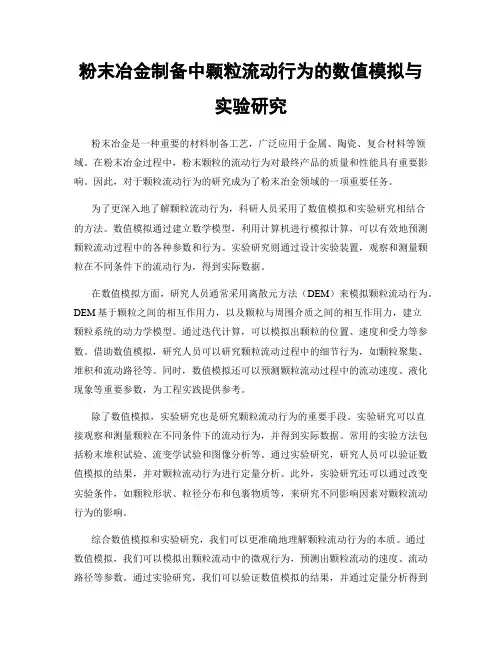 粉末冶金制备中颗粒流动行为的数值模拟与实验研究
