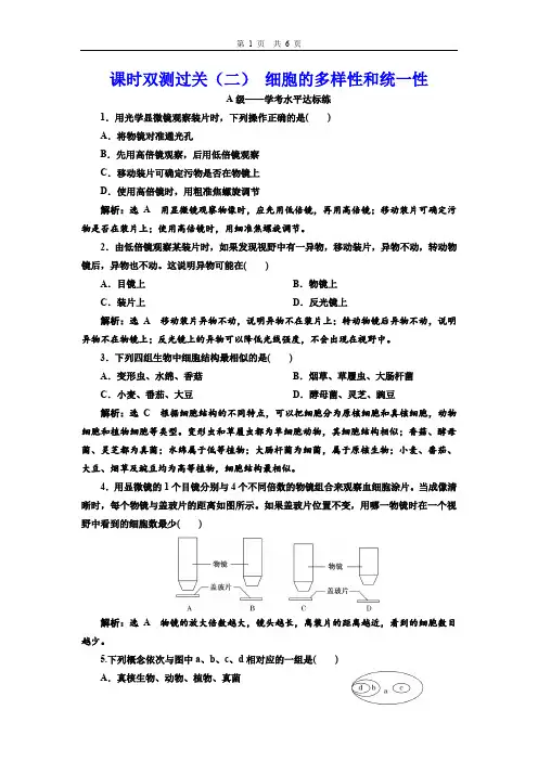 (新教材)2019-2020学年新课程同步人教版高中生物必修第一册课时双测过关(二) 细胞的多样性和统一性