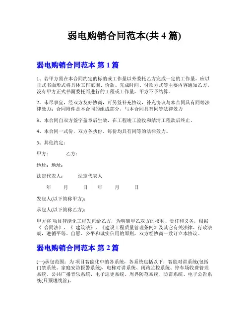弱电购销合同范本(共4篇)