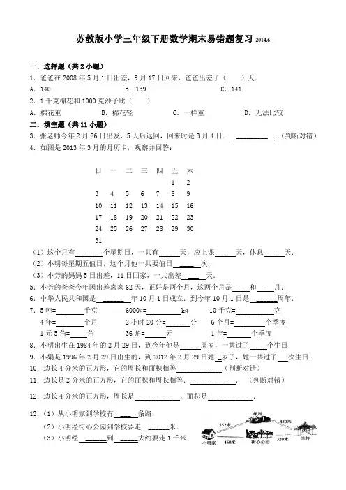 苏教版小学三年级下册数学期末易错题复习2014.6
