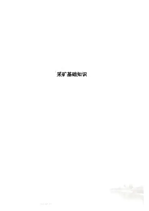 采矿基础知识