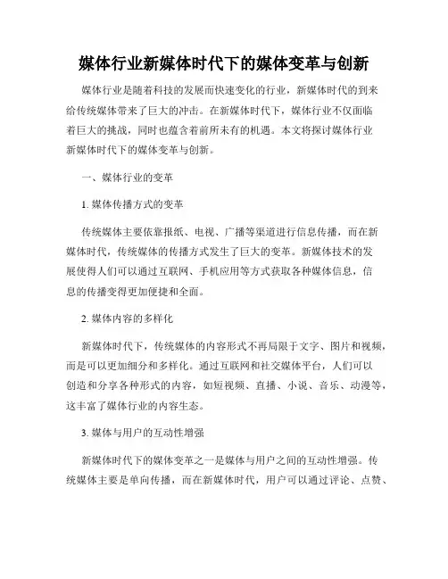 媒体行业新媒体时代下的媒体变革与创新