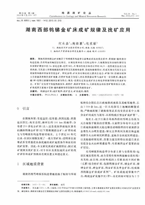 湖南西部钨锑金矿床成矿规律及找矿应用