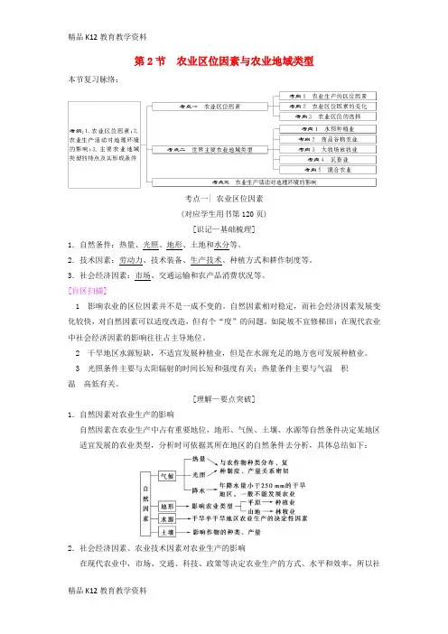 【配套K12】[学习](通用版)2019版高考地理一轮复习 第7章 区域产业活动 第2节 农业区位因