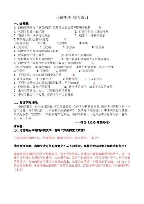 新人教版高中历史选修1商鞅变法 综合练习
