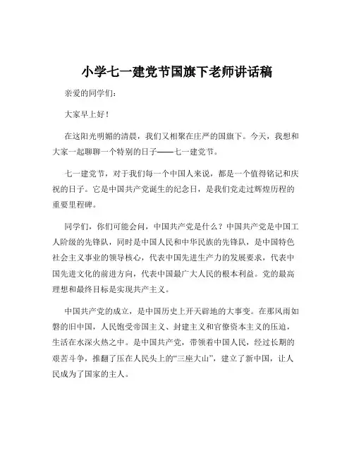 小学七一建党节国旗下老师讲话稿