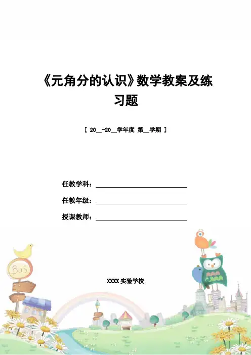 教案设计：《元角分的认识》数学教案及练习题