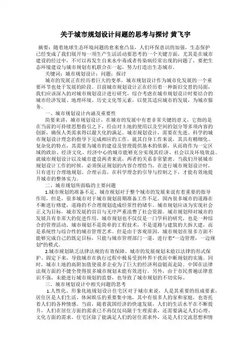 关于城市规划设计问题的思考与探讨 黄飞宇