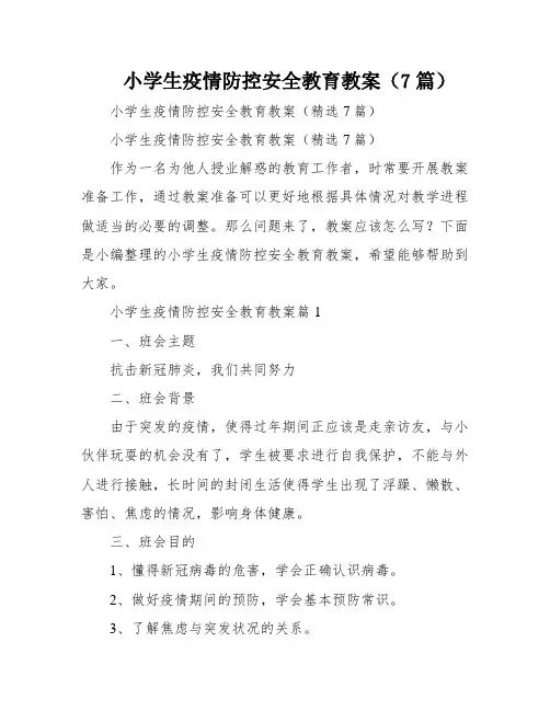 小学生疫情防控安全教育教案(7篇)