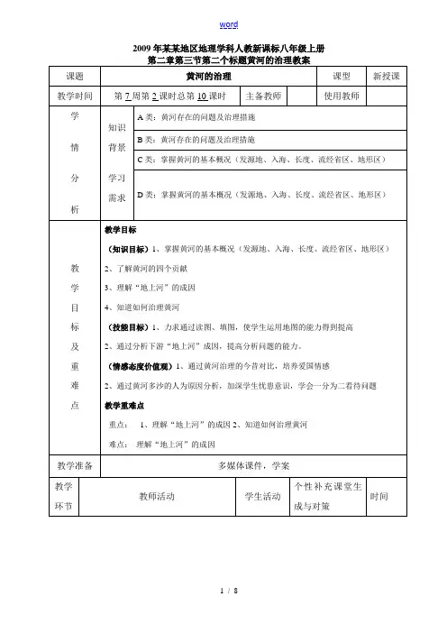 山东地区地理学科人教新课标八年级上册第二章第三节第二个标题黄河的治理教案 山东省八年级地理学科第二章