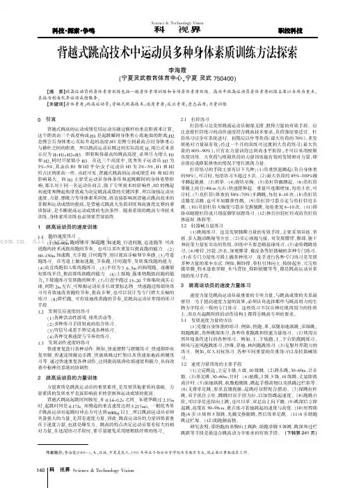 背越式跳高技术中运动员多种身体素质训练方法探索