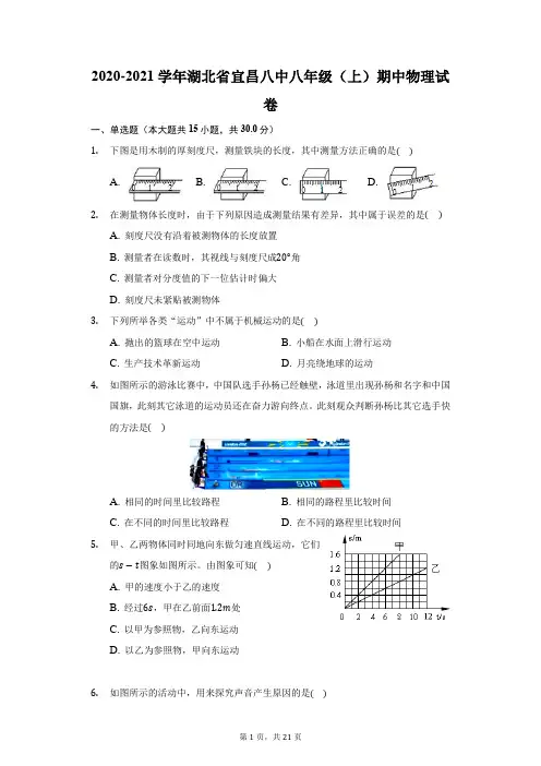 2020-2021学年湖北省宜昌八中八年级(上)期中物理试卷(附答案详解)