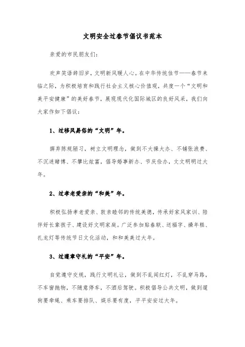 文明安全过春节倡议书范本（三篇）