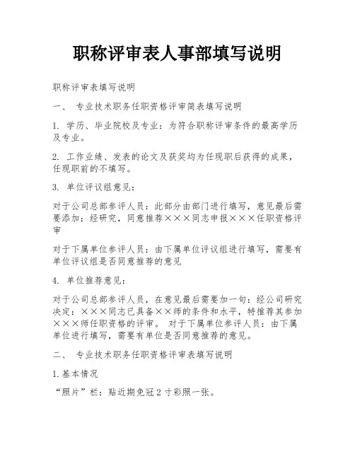 职称评审表人事部填写说明