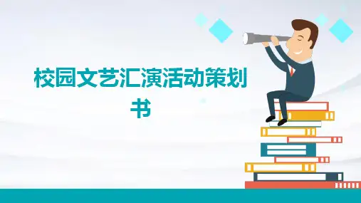 校园文艺汇演活动策划书PPT