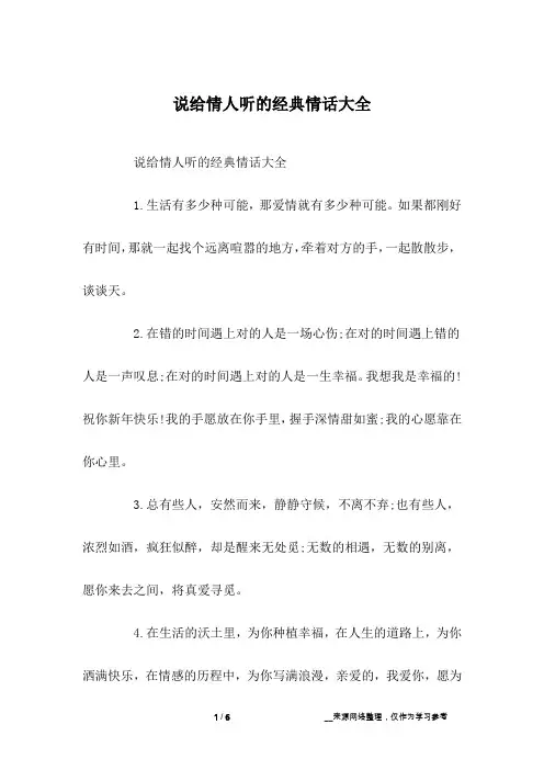 说给情人听的经典情话大全