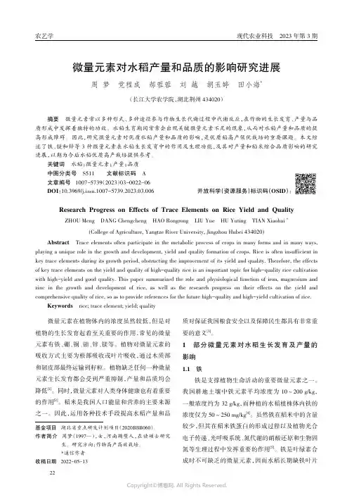 微量元素对水稻产量和品质的影响研