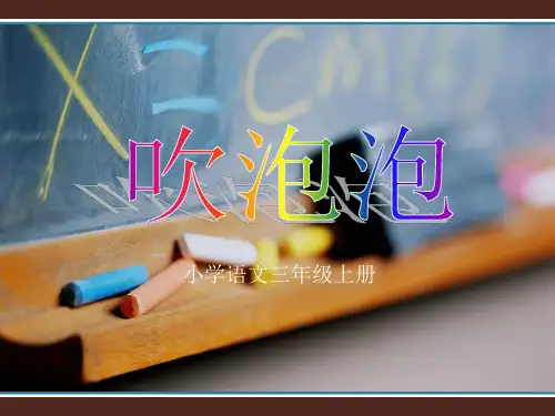 S版三年级上册 吹泡泡