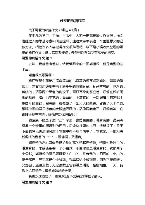 关于可爱的熊猫作文（精选40篇）