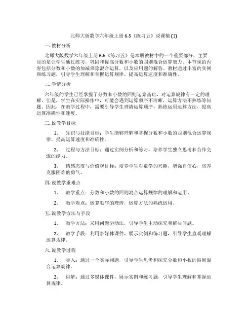 北师大版数学六年级上册6.5《练习五》说课稿(1) 2