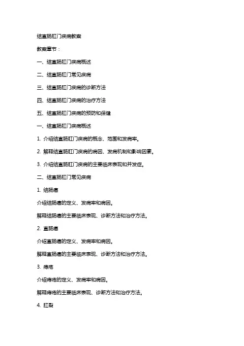 结直肠肛门疾病疾病教案