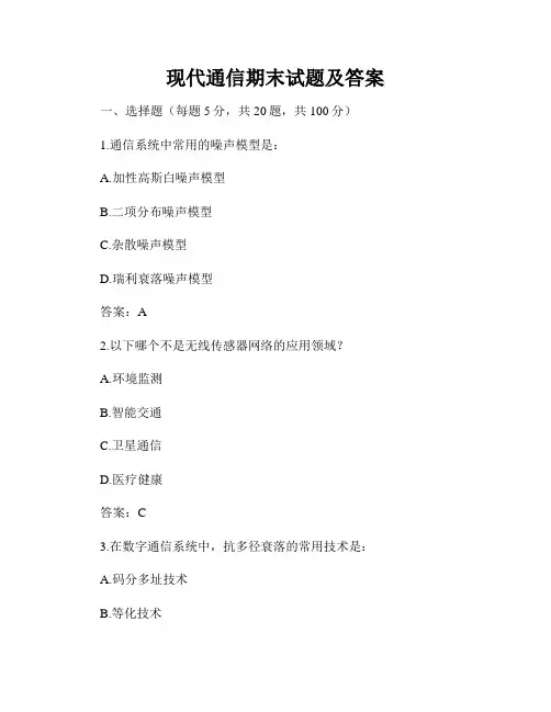现代通信期末试题及答案