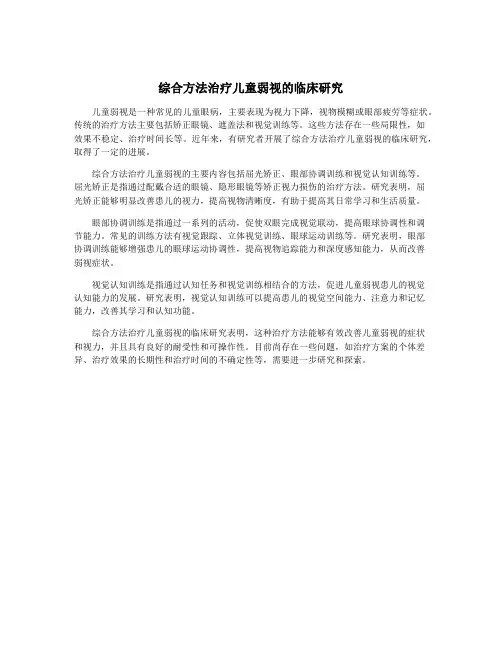 综合方法治疗儿童弱视的临床研究