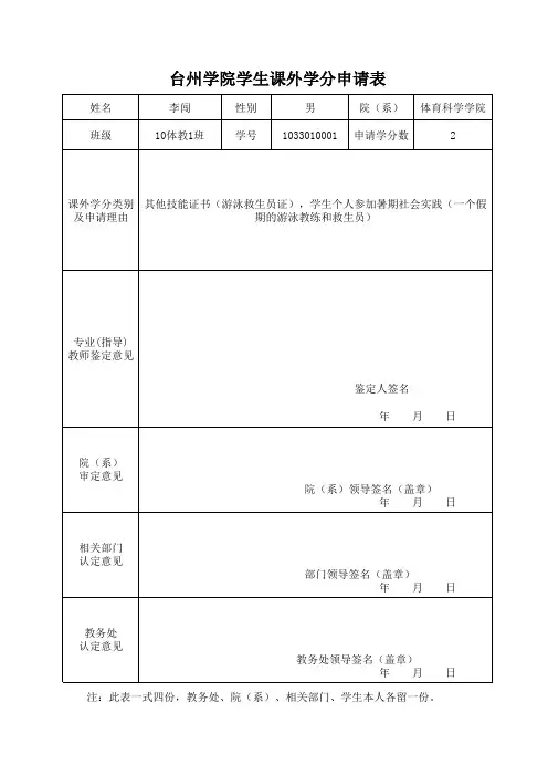 学生课外学分申请表(范例)