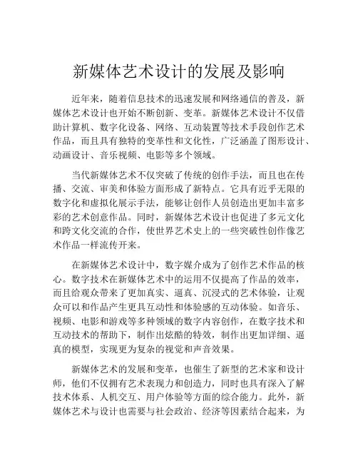 新媒体艺术设计的发展及影响
