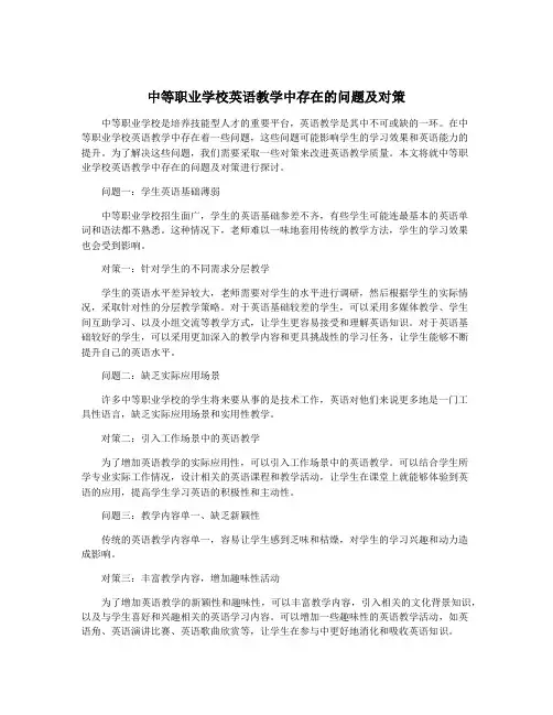 中等职业学校英语教学中存在的问题及对策