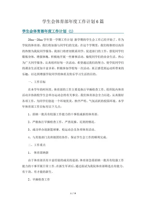 学生会体育部年度工作计划6篇