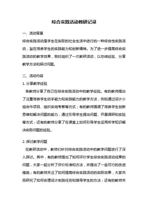 综合实践活动教研记录