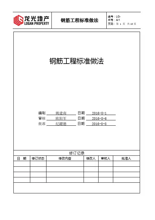 钢筋工程标准做法(2016年版)