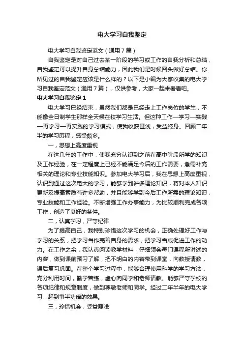 电大学习自我鉴定范文（通用7篇）