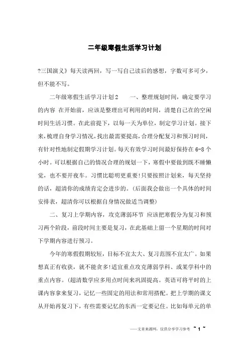 二年级寒假生活学习计划