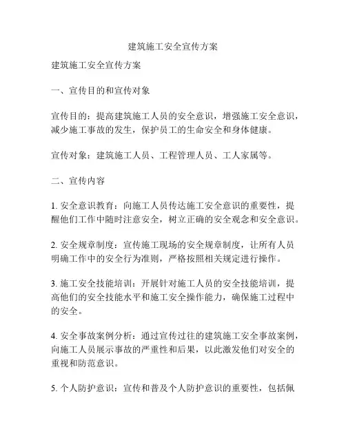 建筑施工安全宣传方案