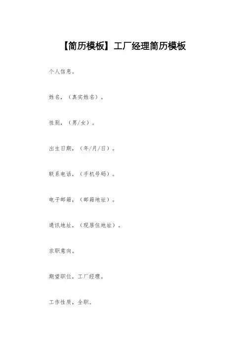 【简历模板】工厂经理简历模板