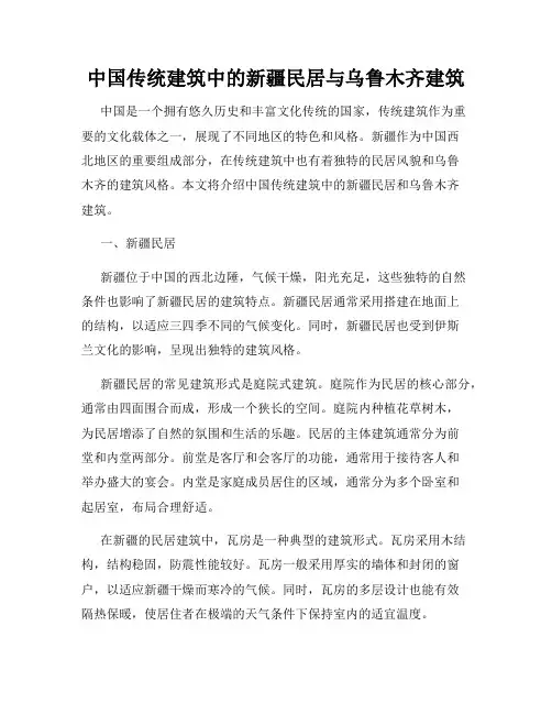 中国传统建筑中的新疆民居与乌鲁木齐建筑