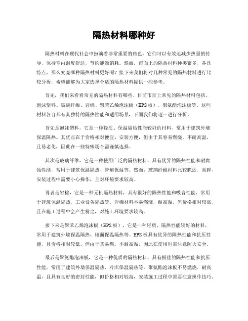 隔热材料哪种好