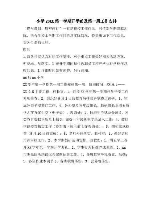 小学第一学期开学前及第一周工作安排3
