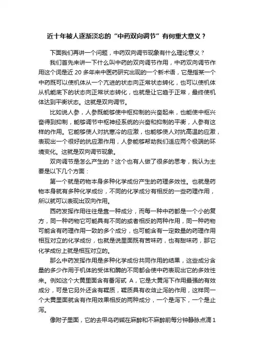 近十年被人逐渐淡忘的“中药双向调节”有何重大意义？