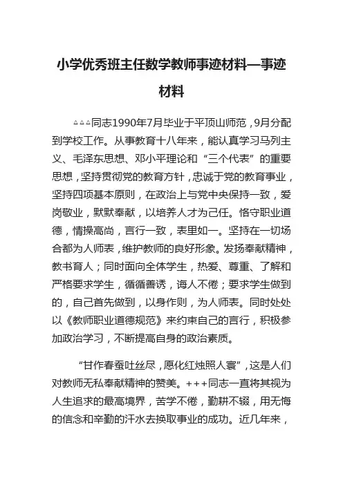 小学优秀班主任数学教师事迹材料—事迹材料