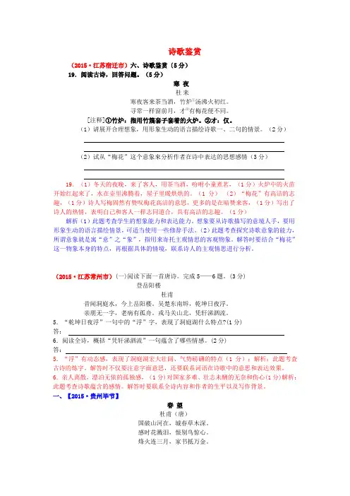 【解析版】2015年中考语文真题精选汇编+诗歌鉴赏