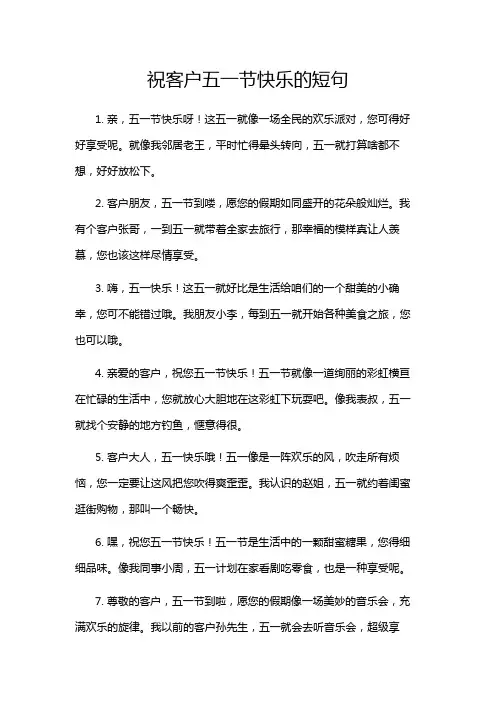 祝客户五一节快乐的短句