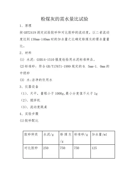 粉煤灰需水量试验方法