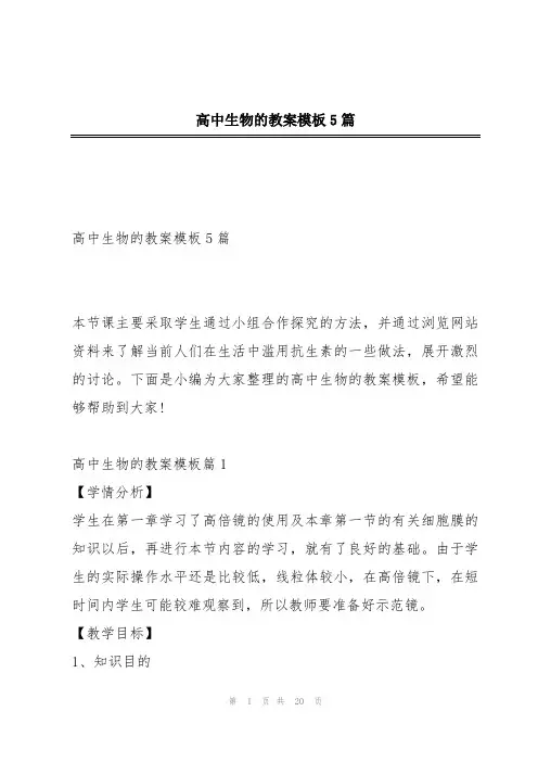 高中生物的教案模板5篇